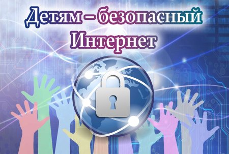 Информационная безопасность детей в Сети Интернет.