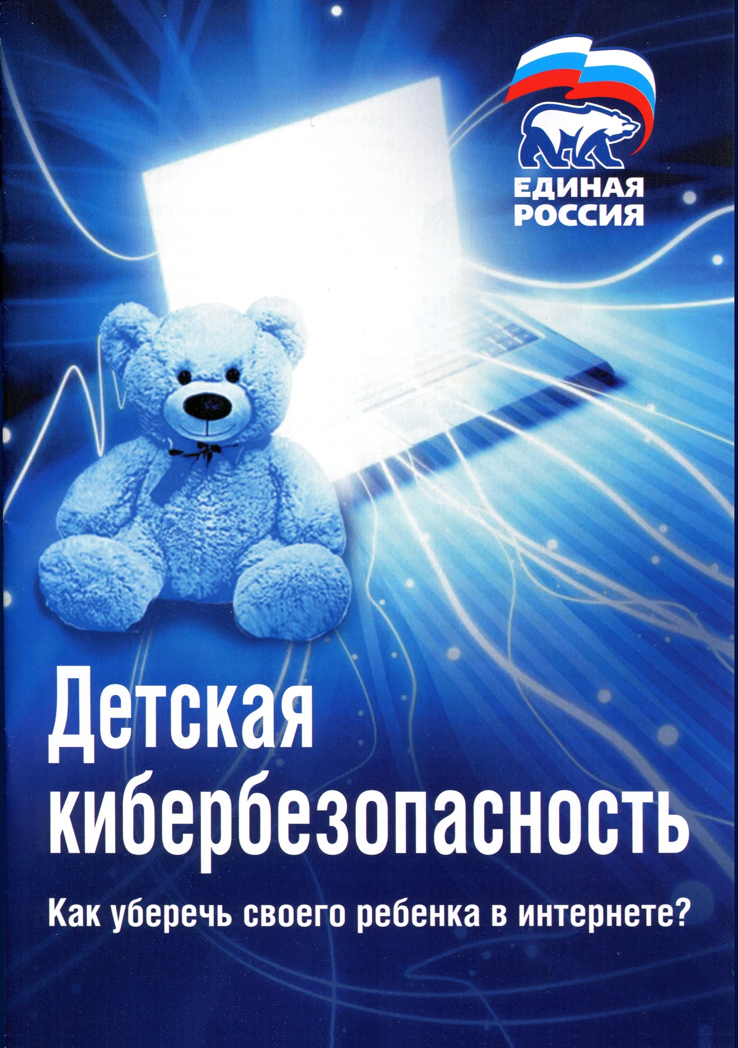 Детская кибербезопасность.