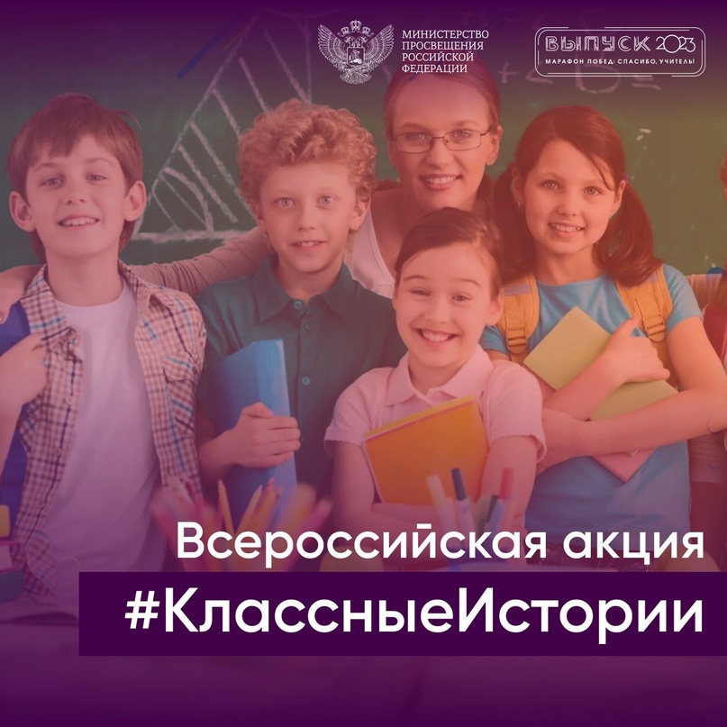 Запускаем Всероссийскую акцию для преподавателей «Классные истории»!.