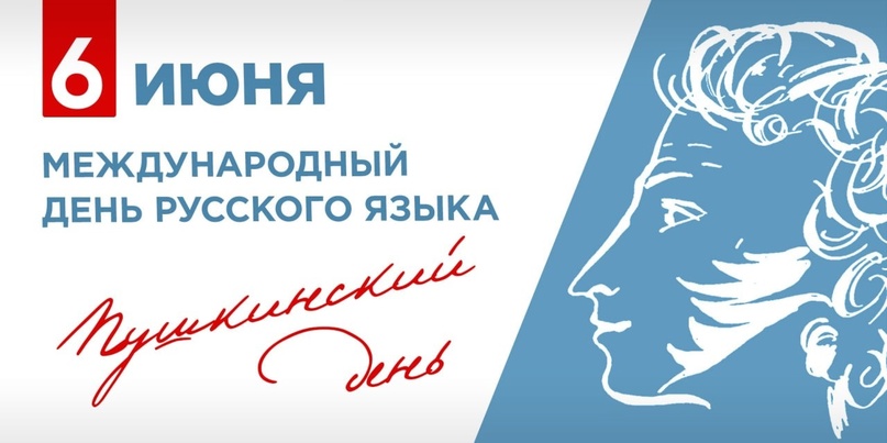 Сегодня мы отмечаем 224-ю годовщину со дня рождения Александра Сергеевича Пушкина и День русского языка!.