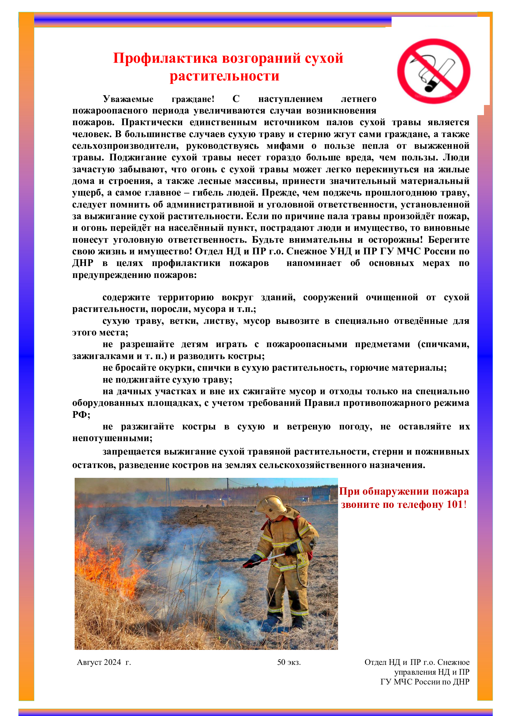 Профилактика возгораний сухой растительности.