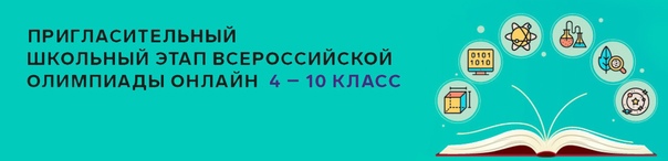 Всероссийская олимпиада школьников.