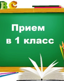 Приём в 1 класс.